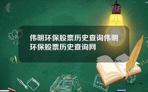 伟明环保股票历史查询伟明环保股票历史查询网