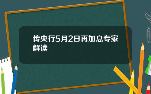 传央行5月2日再加息专家解读