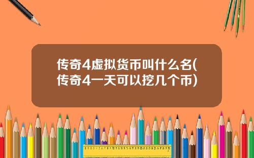 传奇4虚拟货币叫什么名(传奇4一天可以挖几个币)