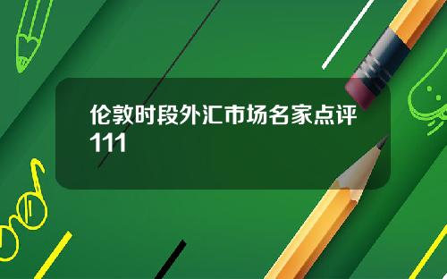 伦敦时段外汇市场名家点评111