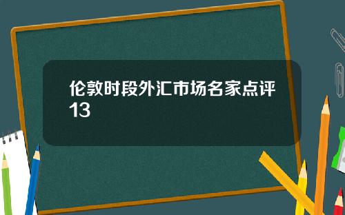 伦敦时段外汇市场名家点评13