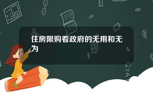 住房限购看政府的无用和无为