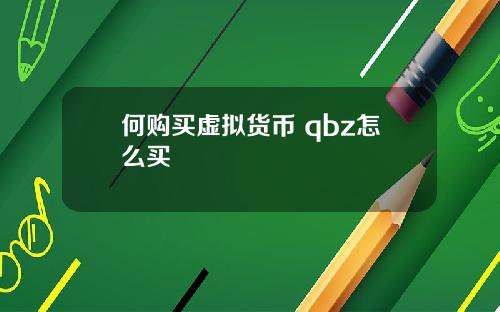 何购买虚拟货币 qbz怎么买