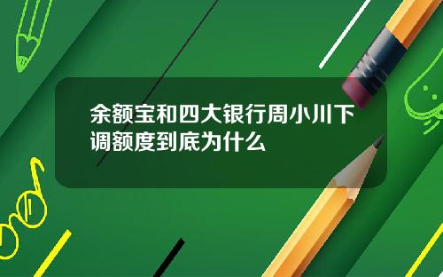 余额宝和四大银行周小川下调额度到底为什么