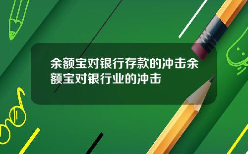 余额宝对银行存款的冲击余额宝对银行业的冲击