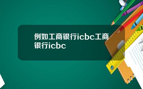 例如工商银行icbc工商银行icbc