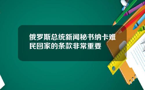 俄罗斯总统新闻秘书纳卡难民回家的条款非常重要