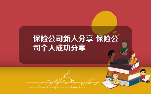 保险公司新人分享 保险公司个人成功分享