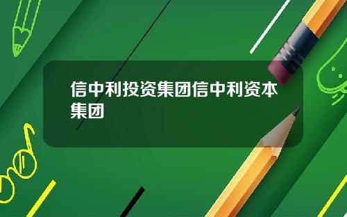 信中利投资集团信中利资本集团