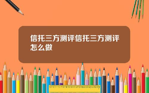 信托三方测评信托三方测评怎么做