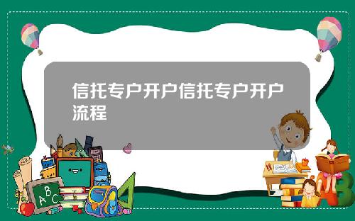 信托专户开户信托专户开户流程