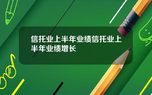 信托业上半年业绩信托业上半年业绩增长