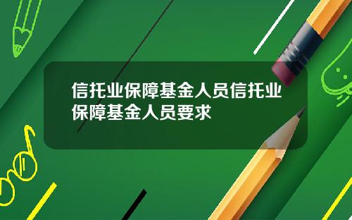 信托业保障基金人员信托业保障基金人员要求