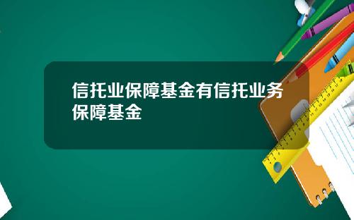 信托业保障基金有信托业务保障基金