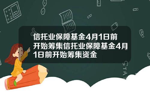 信托业保障基金4月1日前开始筹集信托业保障基金4月1日前开始筹集资金