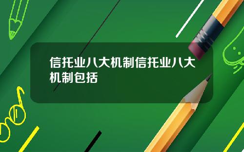 信托业八大机制信托业八大机制包括