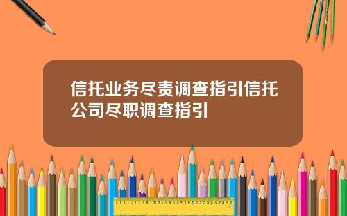 信托业务尽责调查指引信托公司尽职调查指引