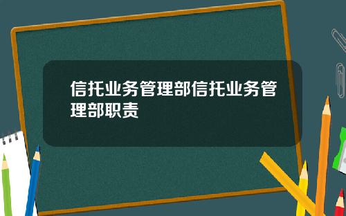 信托业务管理部信托业务管理部职责