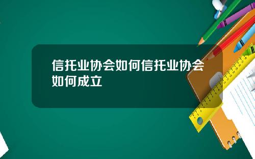 信托业协会如何信托业协会如何成立