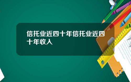 信托业近四十年信托业近四十年收入