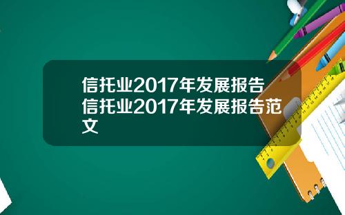 信托业2017年发展报告信托业2017年发展报告范文