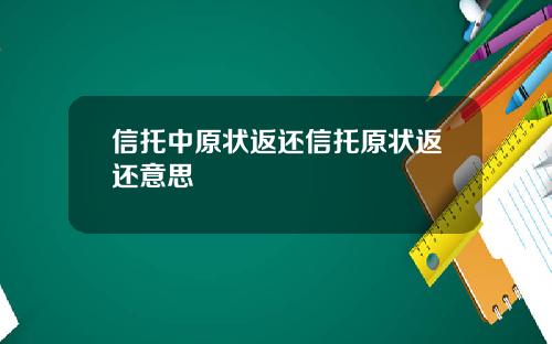 信托中原状返还信托原状返还意思