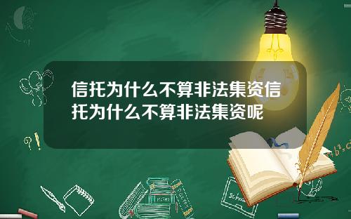 信托为什么不算非法集资信托为什么不算非法集资呢