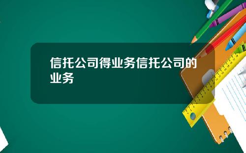 信托公司得业务信托公司的业务