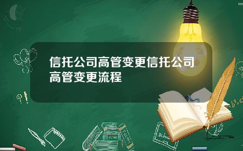 信托公司高管变更信托公司高管变更流程