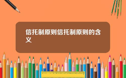 信托制原则信托制原则的含义