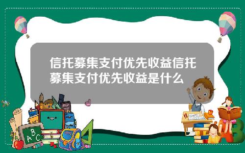 信托募集支付优先收益信托募集支付优先收益是什么