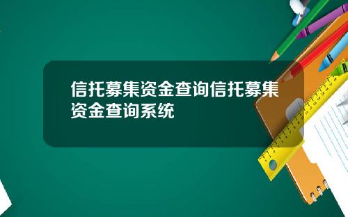 信托募集资金查询信托募集资金查询系统