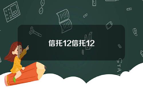 信托12信托12