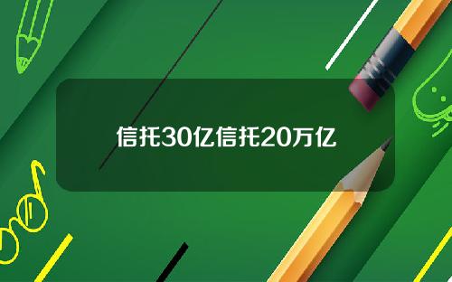 信托30亿信托20万亿