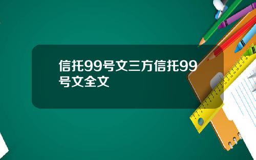 信托99号文三方信托99号文全文