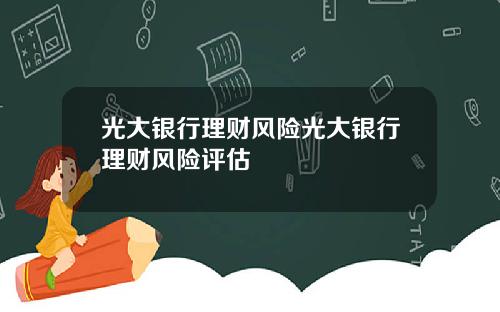 光大银行理财风险光大银行理财风险评估