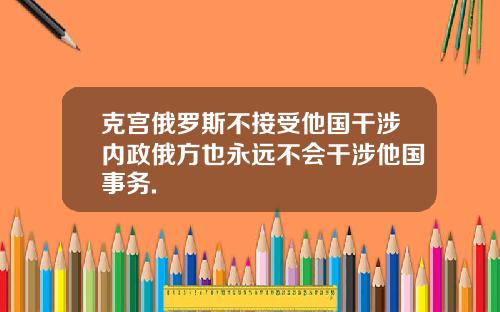 克宫俄罗斯不接受他国干涉内政俄方也永远不会干涉他国事务.