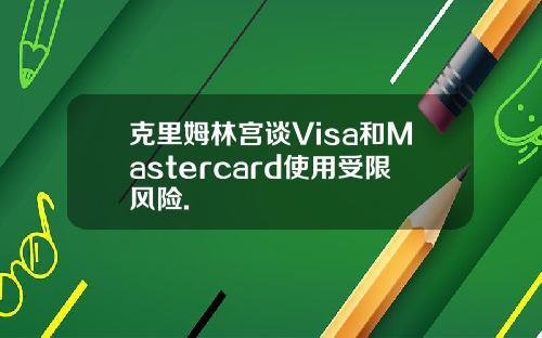 克里姆林宫谈Visa和Mastercard使用受限风险.