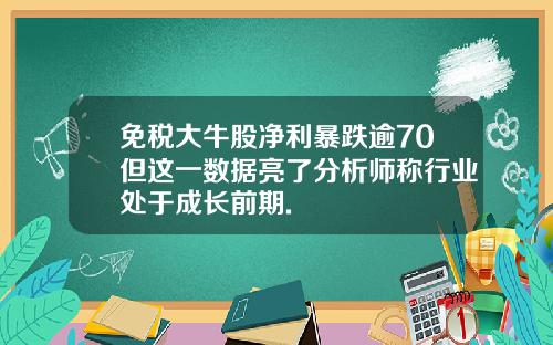 免税大牛股净利暴跌逾70但这一数据亮了分析师称行业处于成长前期.