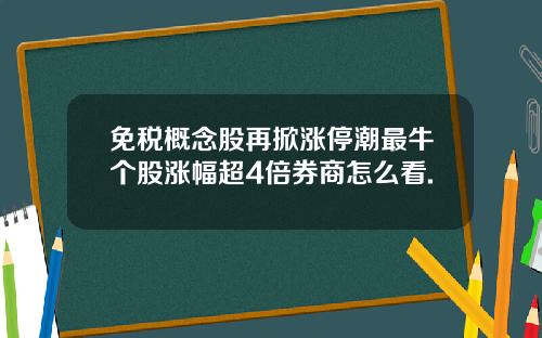 免税概念股再掀涨停潮最牛个股涨幅超4倍券商怎么看.