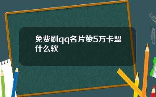 免费刷qq名片赞5万卡盟什么软