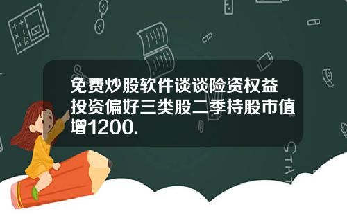 免费炒股软件谈谈险资权益投资偏好三类股二季持股市值增1200.