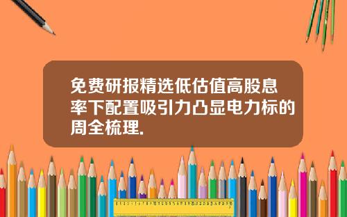 免费研报精选低估值高股息率下配置吸引力凸显电力标的周全梳理.