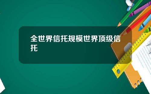 全世界信托规模世界顶级信托