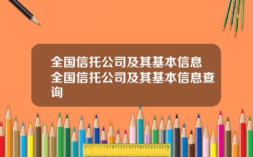 全国信托公司及其基本信息全国信托公司及其基本信息查询