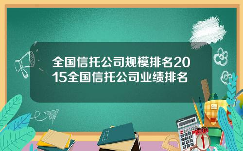 全国信托公司规模排名2015全国信托公司业绩排名