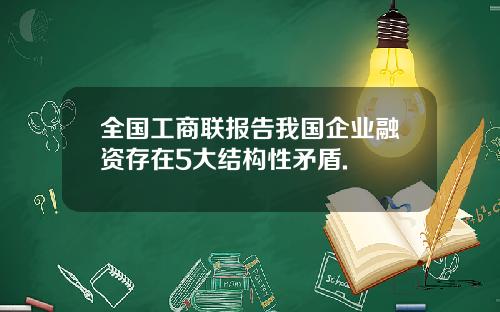 全国工商联报告我国企业融资存在5大结构性矛盾.