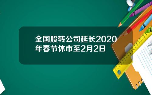 全国股转公司延长2020年春节休市至2月2日