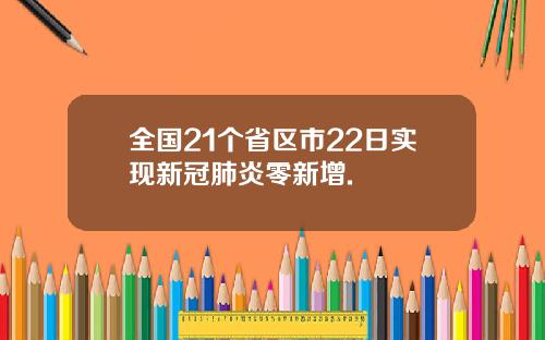 全国21个省区市22日实现新冠肺炎零新增.