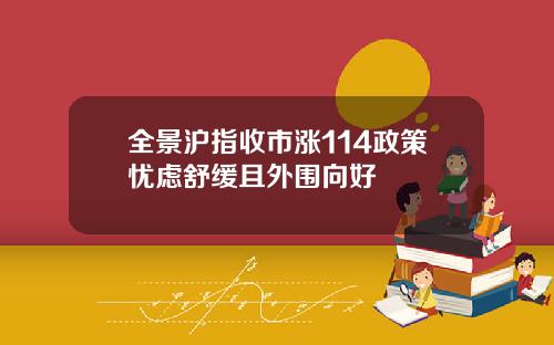 全景沪指收市涨114政策忧虑舒缓且外围向好